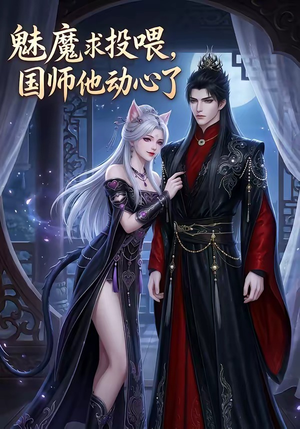 魅魔求投喂，国师他动心了（34集）直接追到结尾