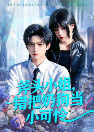 斧头小姐，错把奶狗当小可怜（78集）热门短剧抢先看
