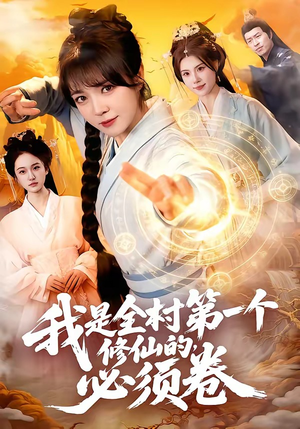 我是全村第一个修仙的，必须卷（101集）恋爱短剧分享