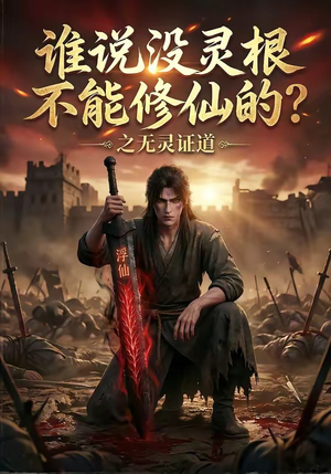 谁说没灵根不能修仙的？之无灵证道（78集）一个短剧看全集