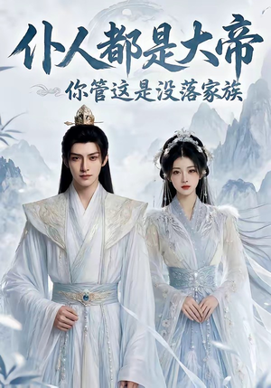 仆人都是大帝，你管这是没落家族（60集）短剧追到爽
