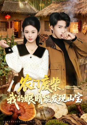 农门废柴，我的眼睛能发现山宝（80集）在哪看是免费的