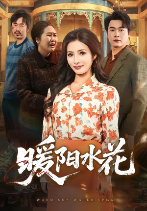 暖阳水花（31集）全集