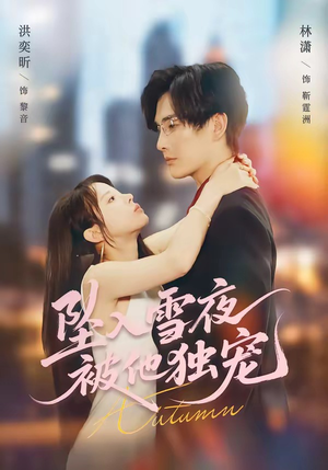 坠入雪夜，被他独宠（67集）第二季