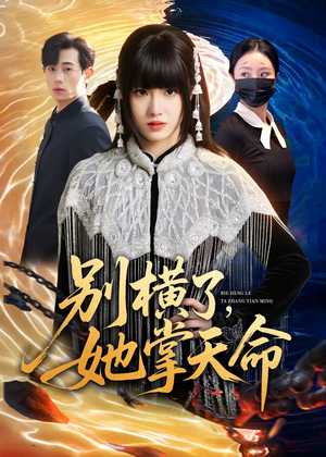 别横了，她掌天命（89集）在线观看