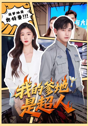 我的爹地是超人（71集）热播短剧追不停