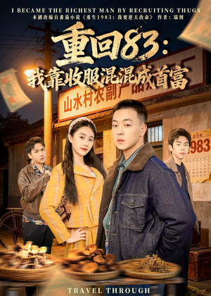 重回83：我靠收服混混成首富（64集）精彩短剧来了