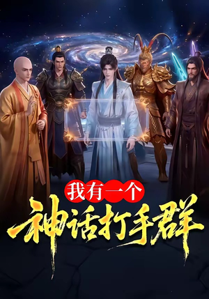 我有一个神话打手群（71集）热播短剧免费看