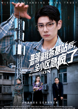 恶邻逼我拆基站后，全小区急疯了（60集）在线观看