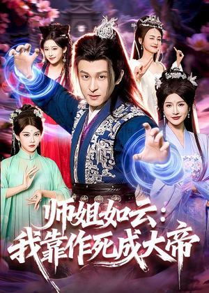 师姐如云:我靠作死成大帝(97集) 师姐如云:我靠作死成大帝(97集)全集