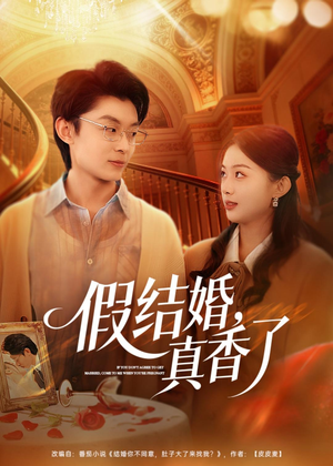假结婚，真香了（80集）精彩短剧追不停