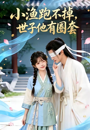 小渔跑不掉，世子他有圈套（45集）短剧解说热门