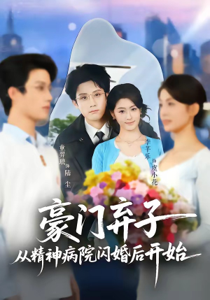 豪门弃子从精神病院闪婚后开始（56集）免费短剧大全