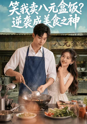 笑我卖八元盒饭？逆袭成美食之神（56集）短剧分享剧集