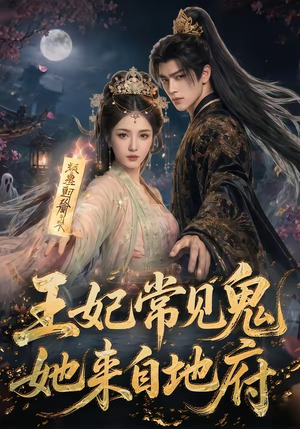 王妃常见鬼，她来自地府（80集）太好看了短剧