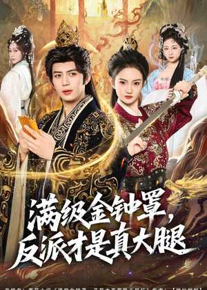 满级金钟罩，反派才是真大腿（90集）精彩短剧看全集