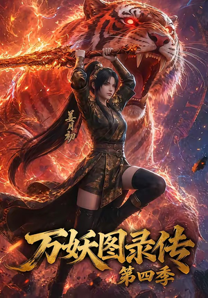 万妖图录传第四季（70集）热门了短剧