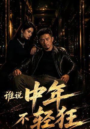 谁说中年不轻狂！（71集）免费短剧资源