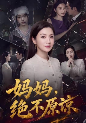 妈妈，绝不原谅（80集）今日最火短剧