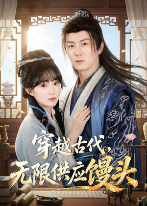 穿越古代，无限供应馒头（72集）真的太精彩了