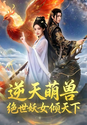 逆天萌兽，绝世妖女倾天下（83集）短剧热门推荐