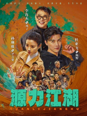 源力江湖（65集）穿越短剧推荐