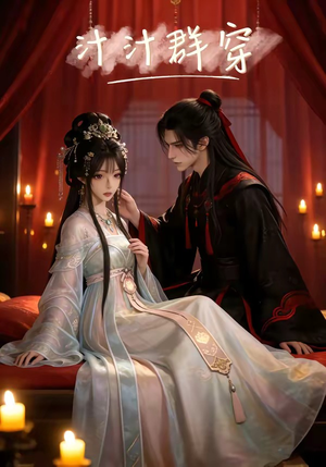 汁汁群穿(9集) 汁汁群穿(9集)红果短剧免费看
