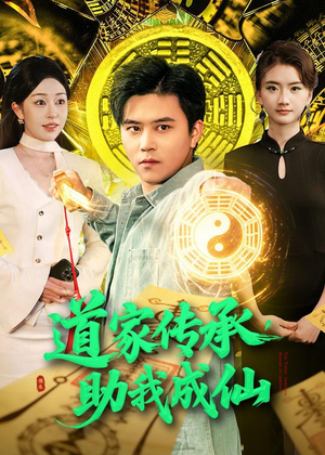 道家传承,助我成仙(96集) 道家传承,助我成仙(96集)免费短剧看不停