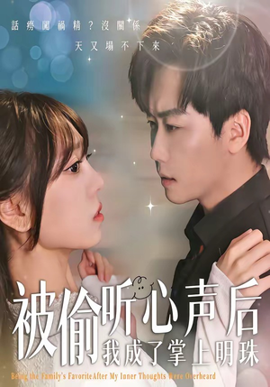 被偷听心声后，我成了掌上明珠（50集）第二季