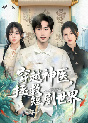 穿越神医，拯救短剧世界（80集）火爆短剧来袭