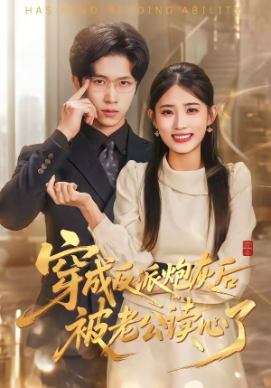 穿成反派炮灰后被老公读心了（59集）精彩短剧分享。