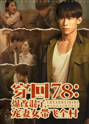 穿回78：爆改混子，宠妻女带飞全村（59集）免费看全集