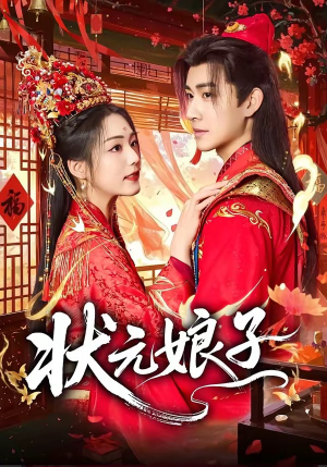 状元娘子（64集）超甜短剧分享