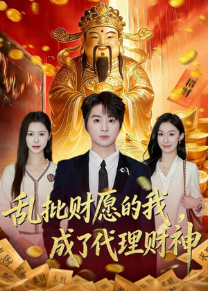 乱批财愿的我，成了代理财神（80集）短剧热门推荐