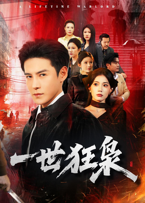 一世狂枭（65集）热门短剧推广