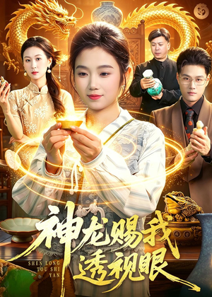 神龙赐我透视眼（105集）推荐好短剧