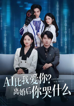 AI比我爱你？离婚后你哭什么（45集）解说文案
