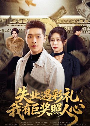 失业遇彩礼,我有巨奖照人心(70集) 失业遇彩礼,我有巨奖照人心(70集)好看的短剧分享