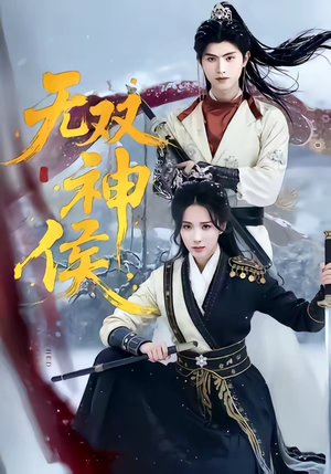 无双神侯（78集）高清画质免费看
