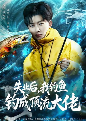 失业后，我钓鱼钓成顶流大佬（79集）红果免费短剧