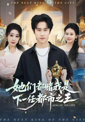 她们都赌我是下一任都市之王（82集）最热门短剧来了