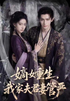 嫡女重生，我家夫君妻管严（90集）短剧抢先看
