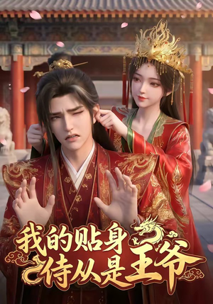 我的贴身侍从是王爷（42集）短剧上头又好看