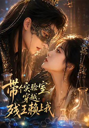 带个实验室穿越，残王赖上我（61集）直接追到结尾