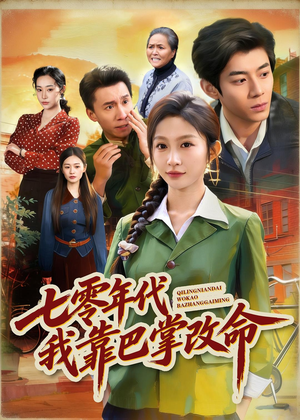 七零年代我靠巴掌改命（70集）视频在线看