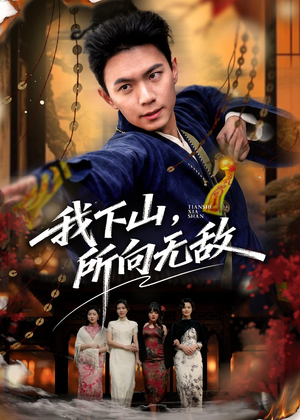 我下山，所向无敌（64集）高清画质免费看