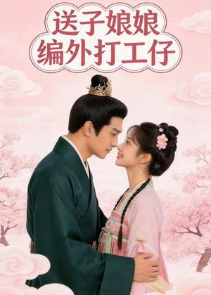送子娘娘编外打工仔(11集) 送子娘娘编外打工仔(11集)热播短剧免费看