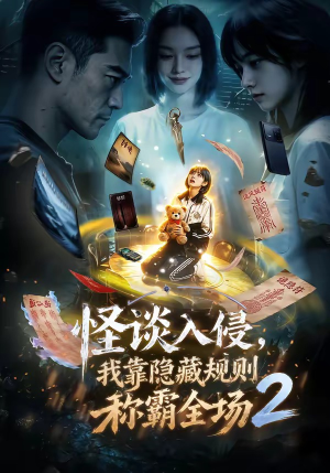 怪谈入侵，我靠隐藏规则称霸全场2（61集）男主角是谁