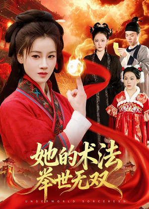 她的术法举世无双（112集）精彩短剧看不停