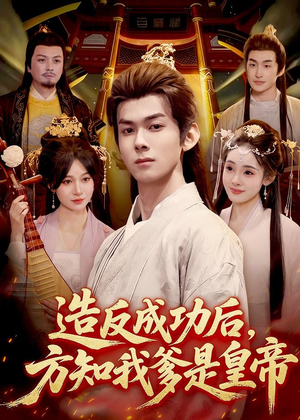 造反成功后，方知我爹是皇帝（97集）短剧太好看